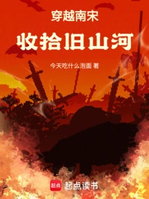 Traveling Through the Southern Song Dynasty to Clean up the Old Mountains and Rivers