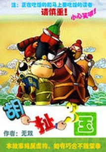 Nonsense Three Kingdoms