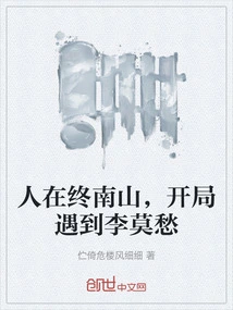 I Was in Zhongnan Mountain and Met Li Mochou at the Beginning