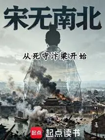 From the Time When He Defended Bianliang, the Song Dynasty Had No North and South