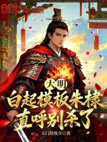 Ming Dynasty: Bai Qi's Template, Zhu Di Said Don't Kill Him