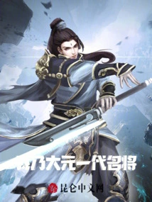 I Am a Famous General of the Yuan Dynasty