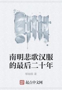 Southern Ming Elegy: the Last Twenty Years of Hanfu