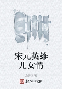 Love between Sons and Daughters of Heroes in the Song and Yuan Dynasties