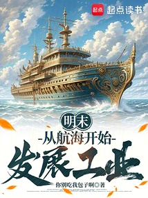 Late Ming Dynasty: Development of Industry Starting from Navigation