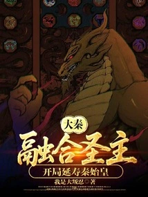 Da Qin: Integrate the Holy Lord and Extend the Life of Qin Shihuang at the Beginning