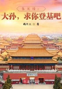 Zhu Yuanzhang: Grandson, Please Ascend the Throne