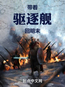 Return to the Late Ming Dynasty with the Destroyer