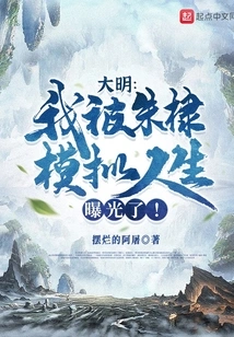 Daming: I Was Exposed by Zhu Di's Sims!