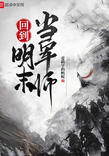 Returned to the Late Ming Dynasty and Became a Military Advisor