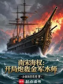 Haiquan of the Southern Song Dynasty: Bombardment of the Jin Navy at the Beginning