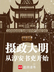 Regent of Ming Dynasty, Starting from Chun'an Scribe