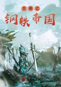 The Iron Empire of Ming Dynasty