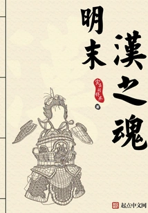 The Soul of Han Dynasty in the Late Ming Dynasty