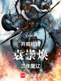 Save Yuan Chonghuan at the Beginning and Restore Liao Dynasty in Three Years!