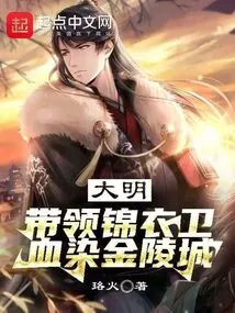 Ming Dynasty: the Wind Blows up the Royal Guards, and the Blood Splatters on Jinling City