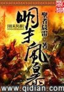 Storm in Late Ming Dynasty