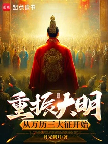 Revitalizing the Ming Dynasty Begins with the Three Major Campaigns of Wanli