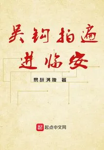 Wu Gou Shoots All over Lin'an