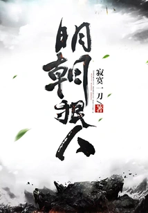 Ming Dynasty Ruthless People