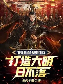 I Was Forced to Ascend the Throne: Build a Tomorrow That Never Sets