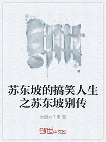 The Funny Life of Su Dongpo: Biography of Su Dongpo