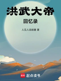 Memoirs of Emperor Hongwu