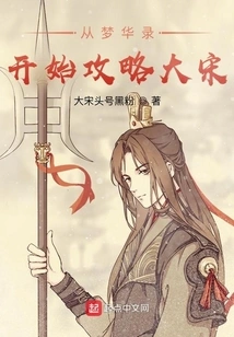 Starting from Menghualu and Conquering the Song Dynasty