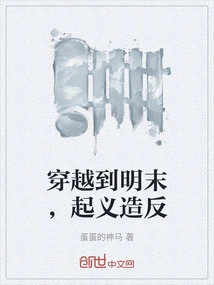 Travel to the Late Ming Dynasty and Rebel