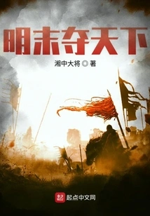 Conquer the World at the End of Ming Dynasty