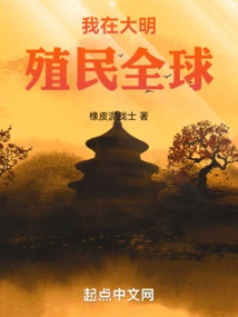 I Colonized the World in Ming Dynasty