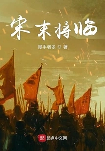 The End of the Song Dynasty is Approaching