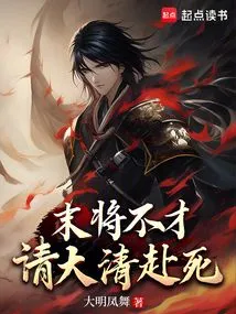 If the General is Not Talented at the End, Please Let the Qing Dynasty Die