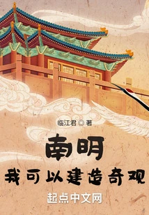 Nan Ming: I Can Build Wonders