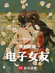 My Electronic Girlfriend of the Ming Dynasty