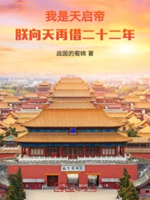 I Am Emperor Tianqi. I Will Borrow Another Twenty-two Years from Heaven