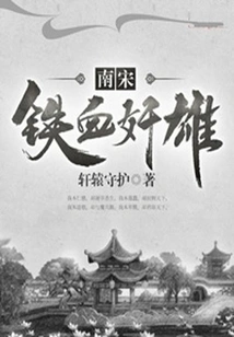 The Iron-blooded Traitor of the Southern Song Dynasty