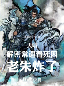 Ming Dynasty: Decrypting the Cause of Chang Yuchun's Death, Lao Zhu Exploded