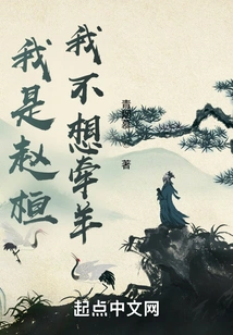 I Am Zhao Huan, I Don't Want to Lead a Sheep