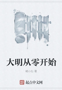 Ming Dynasty Starts from Scratch