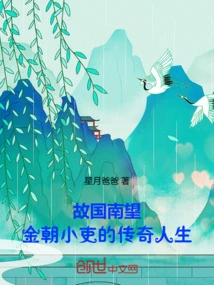 Looking South of the Motherland: the Legendary Life of a Minor Official in the Jin Dynasty