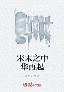 The Resurgence of China in the Late Song Dynasty