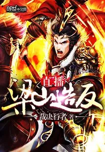 Live Broadcast of Liangshan Rebellion