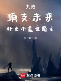 Uncle Jiu: Predict the Future and Give Birth to an Unparalleled Demon Lord