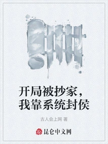 My House Was Confiscated at the Beginning, and I Relied on the System to Become a Marquis