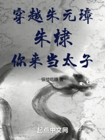 Traveling Through Zhu Yuanzhang: Zhu Di, You Will Be the Prince