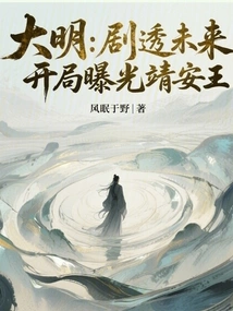 Daming: Spoilers for the Future, King Jing'an is Exposed at the Beginning