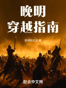 Guide to Traveling Through the Late Ming Dynasty