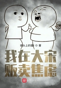 I Sell Anxiety in Da Song Dynasty