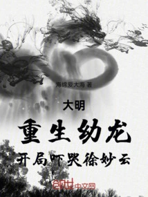 Daming: Reborn as a Young Dragon, the Start Scares Xu Miaoyun into Tears